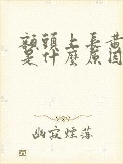 额头上长黄褐斑是什么原因引起的