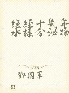 绝经十几年后有水样分泌物