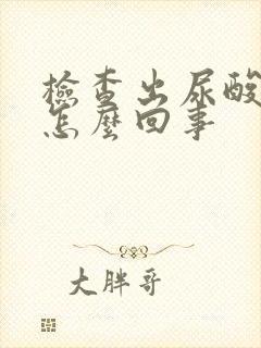 检查出尿酸高是怎么回事