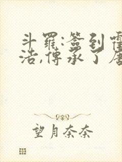 斗罗:签到霍雨浩,传承了唐啸传承