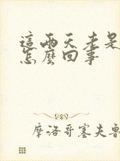 这两天老是漏尿怎么回事