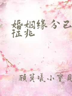 婚姻缘分已尽的征兆