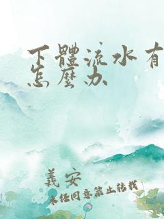 下体流水有腥味怎么办