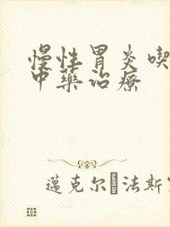 慢性胃炎吃什么中药治疗