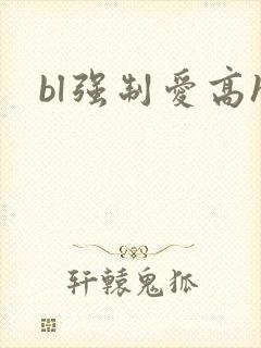 bl强制爱高h