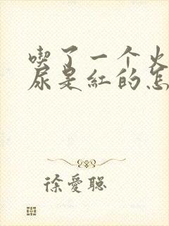 吃了一个火龙果尿是红的怎么回事