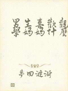 男生喜欢观察同学妈妈什么心理原因