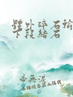 体外碎石输尿管下段结石