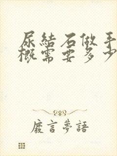 尿结石做手术大概需要多少钱啊