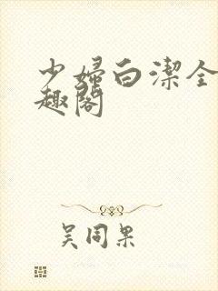 少妇白洁全文笔趣阁