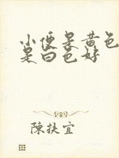 小便是黄色好还是白色好