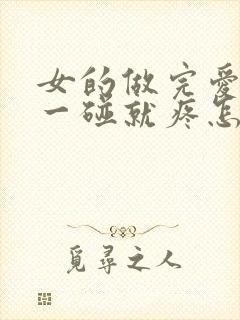 女的做完爱阴道一碰就疼怎么回事