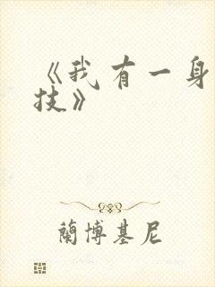 《我有一身被动技》