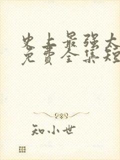 史上最强太子爷免费全集短剧