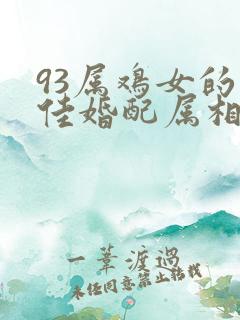 93属鸡女的最佳婚配属相