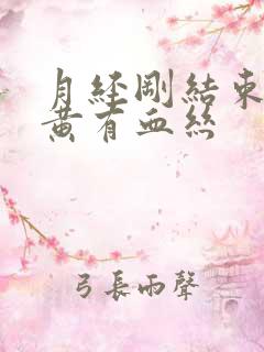 月经刚结束白带黄有血丝