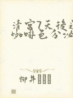 清宫7天后还有咖啡色分泌物