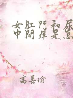 女肛门和尿道口中间痒是怎么回事