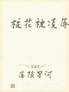 校花被凌辱调教