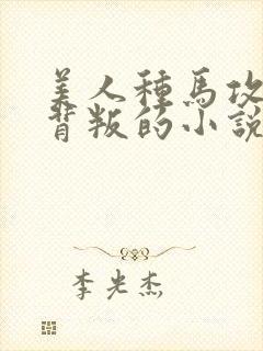 美人种马攻被迫背叛的小说叫什么