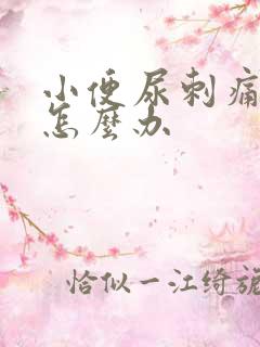 小便尿刺痛尿血怎么办