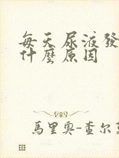 每天尿液发黄是什么原因