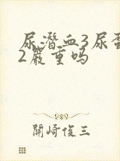 尿潜血3尿蛋白2严重吗