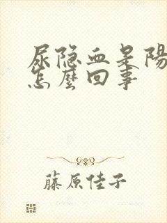 尿隐血是阳性是怎么回事