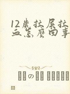 12岁拉屎拉出血怎么回事