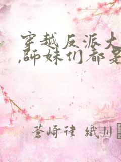 穿越反派大师兄,师妹们都是病娇