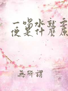 一喝水就要上小便是什么原因