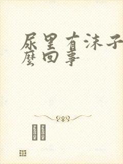 尿里有沫子是怎么回事