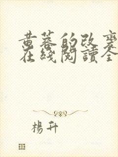 黄蓉的改变番外在线阅读全文