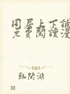 同居上下铺漫画免费阅读漫画