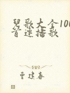 儿歌大全100首连播歌