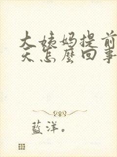 大姨妈提前了五天怎么回事