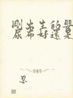 刚出生的婴儿用尿布好还是尿不湿好