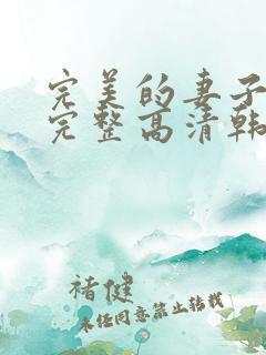 完美的妻子免费完整高清韩剧