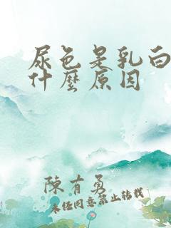 尿色是乳白色是什么原因