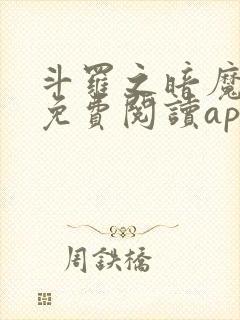 斗罗之暗魔邪神免费阅读app