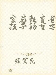 家庭教育爸爸对孩子的重要性