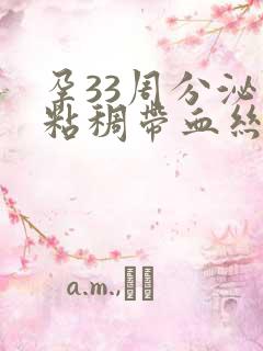 孕33周分泌物粘稠带血丝