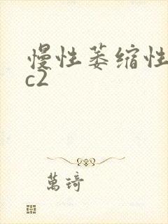 慢性萎缩性胃炎c2