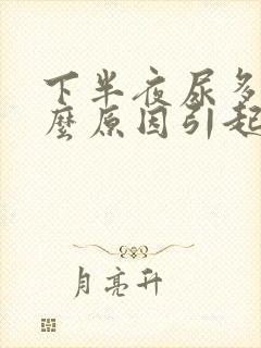 下半夜尿多是什么原因引起的