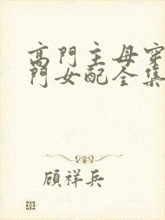 高门主母穿成豪门女配全集