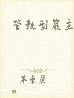 管教型严主训诫