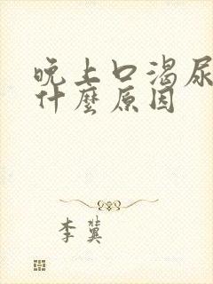 晚上口渴尿多是什么原因