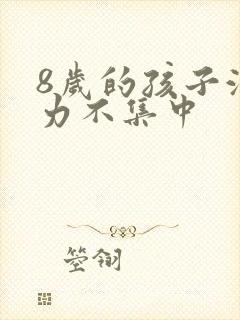 8岁的孩子注意力不集中