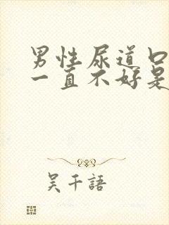 男性尿道口水肿一直不好是怎么回事