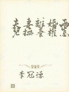 夫妻离婚两个女儿抚养权怎么判